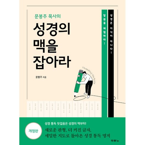 성경의맥을잡아라 - 문봉주 대사의 성경의 맥을 잡아라, 두란노서원