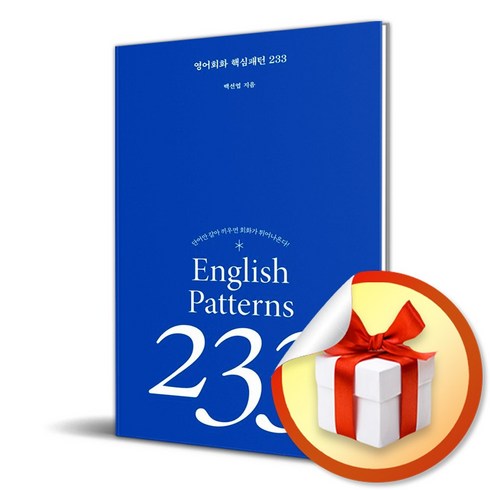 영어회화핵심패턴233기초편 - 영어회화 핵심패턴 233 / 단어만 갈아 끼우면 회화가 튀어 나온다 ( 사 은 품 증 정 )