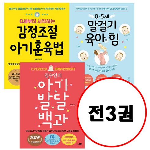 말걸기육아의힘 - (전3권) 김수연의 아기발달 백과 + 0세부터 시작하는 감정조절 아기훈육법 + 0~5세 말걸기 육아의 힘 세트