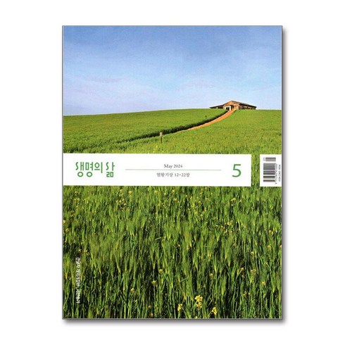 생명의 삶 큰글자 2024 5월호 (개역개정판.새찬송가)