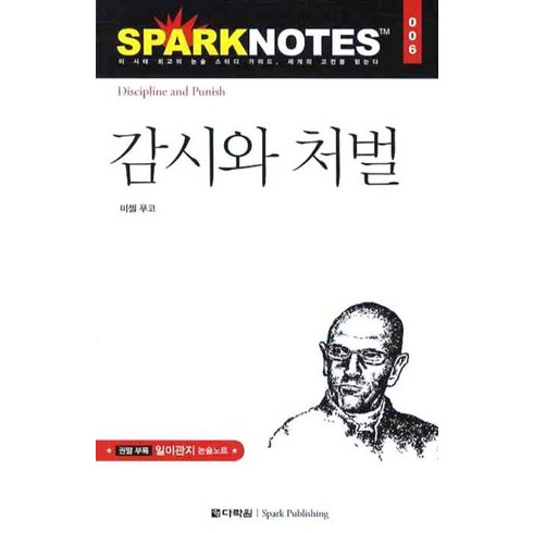 감시와 처벌, 다락원, 논술/작문