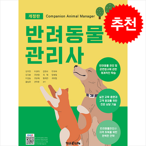 반려동물책 - 반려동물관리사 (개정판) + 쁘띠수첩 증정, (주)형설EMJ(형설이라이프)
