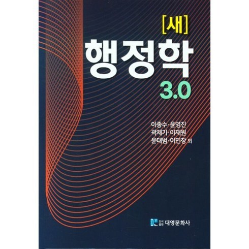 새행정학 - 새 행정학 3.0, 이종수,윤영진,곽채기,이재원,윤태범,이민창 등저, 대영문화사(임춘환)