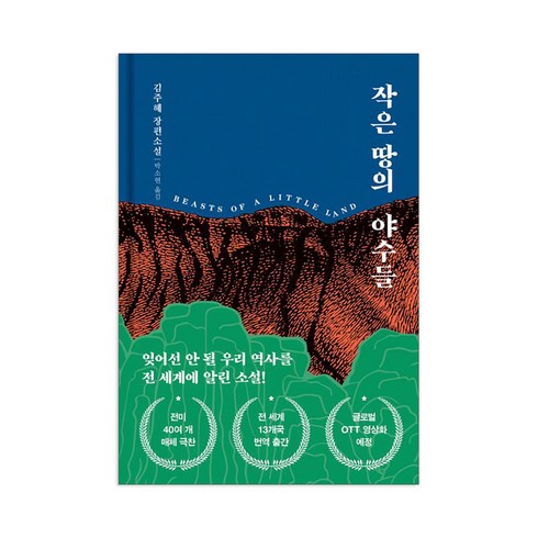 작은땅의야수들 - 작은 땅의 야수들, 다산책방, 보니 가머스