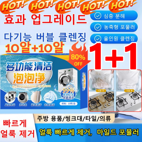 다기능버블클렌징 - 10개+10개 [효과 업그레이드] 다기능 버블 클렌징 홈클리너 강력 얼룩제거제 완고한 얼룩을 쉽게 지우고, 10개 조각/상자*[1+1], 2개