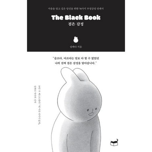 The Black Book 검은 감정 - 마음을 알고 싶은 당신을 위한 70가지 부정감정 안내서, 휴머니스트, 9791160809060