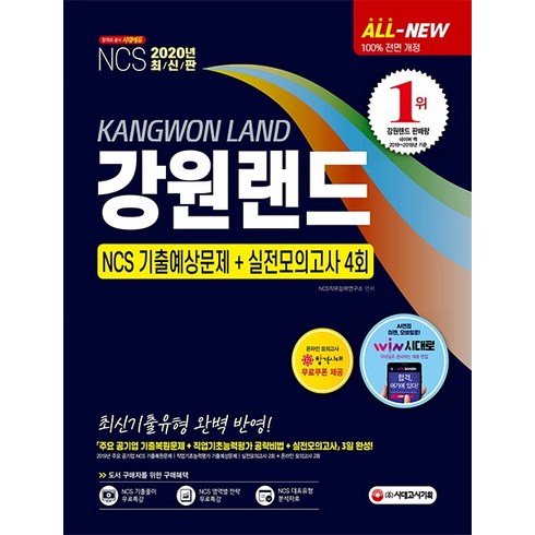 All-New 강원랜드 NCS 기출예상문제+실전모의고사 4회(2020):최신 기출유형 완벽 반영, 시대고시기획