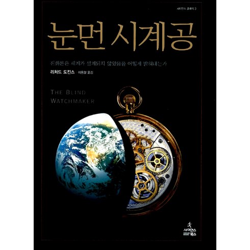 눈먼시계공 - 눈먼 시계공 (사이언스 클래식 3), 리처드 도킨스