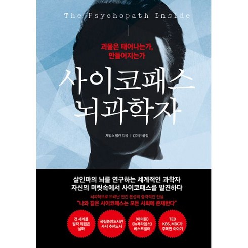 사이코패스 뇌과학자 : 괴물은 태어나는가 만들어지는가, 더퀘스트, 제임스 팰런 (지은이), 김미선 (옮긴이)