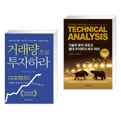 (서점추천) 거래량으로 투자하라 + 기술적 분석 모르고 절대 주식투자 하지 마라 (전2권), 이레미디어