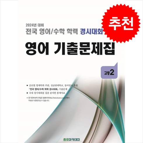 전국영어수학학력경시대회 - 2024 전국 영어/수학 학력 경시대회 영어 기출문제집 고 2 + 쁘띠수첩 증정, 영어