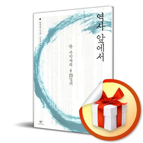 역사 앞에서 한 사학자의 6 25 일기 (개정판) (이엔제이 전용 사 은 품 증 정)
