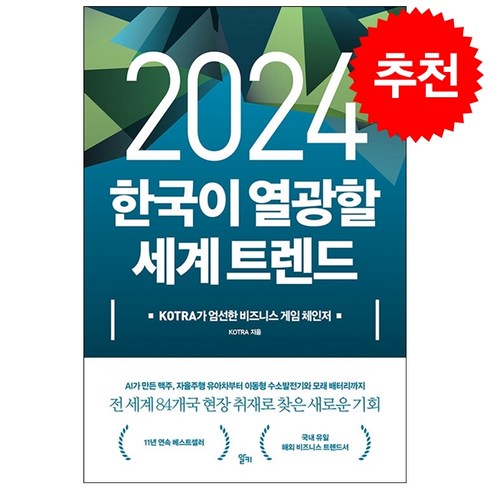 비즈니스 게임 체인저 2024 한국이 열광할 세계 트렌드 + 미니수첩 증정, KOTRA, 알키