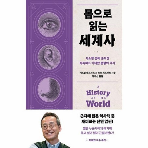 몸으로읽는세계사 - 몸으로 읽는 세계사 : 사소한 몸에 숨겨진 독특하고 거대한 문명의 역사, 상품명