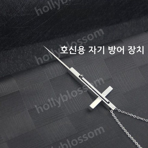 호신용 목걸이 여성 휴대용 호신용품 히든 십자가 자기방어