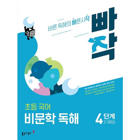 빠작4단계 - 빠작 초등 국어 비문학 독해 4단계 (3.4학년)(2021), 국어영역, 초등3학년