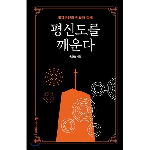 평신도를깨운다 - 평신도를 깨운다:제자훈련의 원리와 실제, 국제제자훈련원