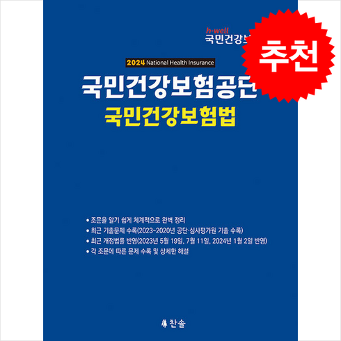 라이나생명 THE건강한치아보험V - 2024 국민건강보험공단 국민건강보험법 + 쁘띠수첩 증정, 찬솔