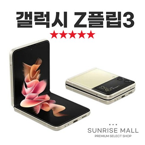 삼성갤럭시z플립3 - [SUNRISE MALL] 삼성 갤럭시 Z플립3 ZFilp3 256G 중고폰 리퍼폰 공기계 자급제 알뜰폰, 특S급, 256GB, 라벤더