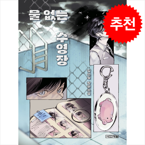 물없는수영장 - 물 없는 수영장 + 쁘띠수첩 증정, 사계절, 김선정