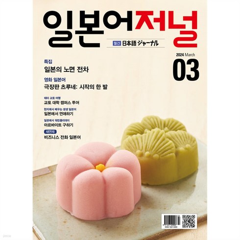 [ 월간지 ] 일본어저널 2024년 3월호