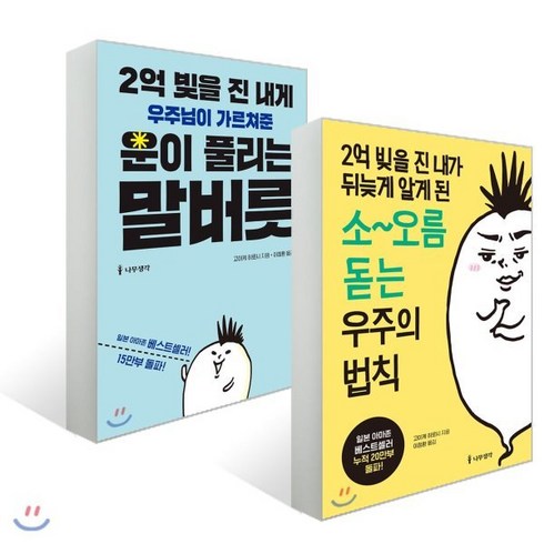 2억 빚을 진 내게 우주님이 가르쳐준 운이 풀리는 말버릇 + 2억 빚을 진 내가 뒤늦게 알게 된 소~오름 돋는 우주의 법칙, 나무생각, 고이케 히로시 저/이정환 역