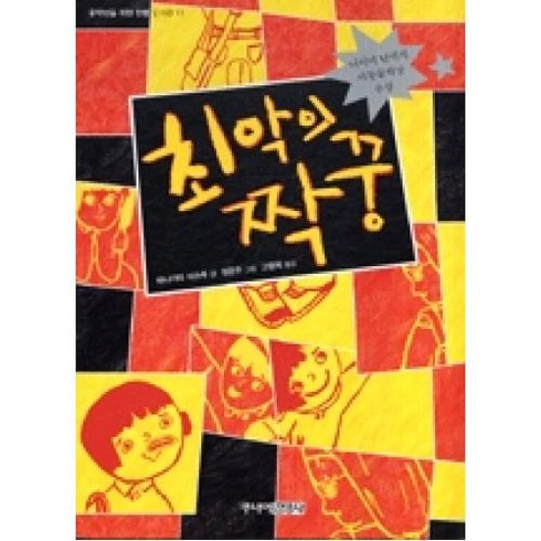 최악의최애 - 최악의 짝꿍