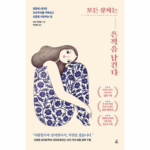 모든 상처는 흔적을 남긴다:영혼에 새겨진 트라우마를 극복하고 상흔을 치유하는 법, 앵글북스, 모든 상처는 흔적을 남긴다, 리즈 부르보(저),앵글북스
