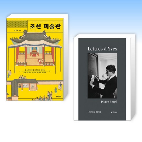 조선 미술관 + 나의 이브 생 로랑에게 (전2권), 블랙피쉬