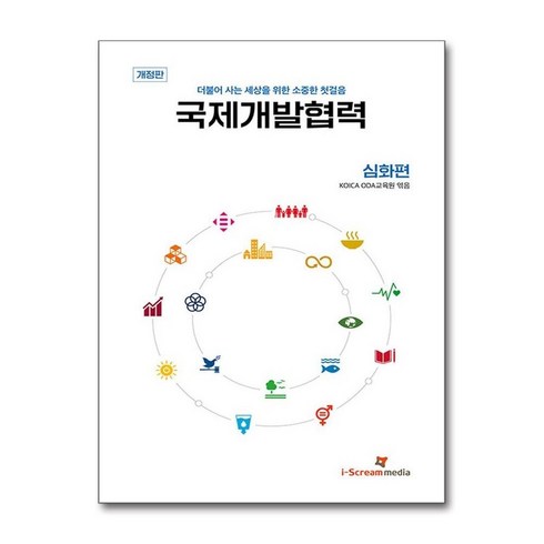 국제개발협력심화편 - 제이북스 국제개발협력 - 심화편, 단일상품|단일상품