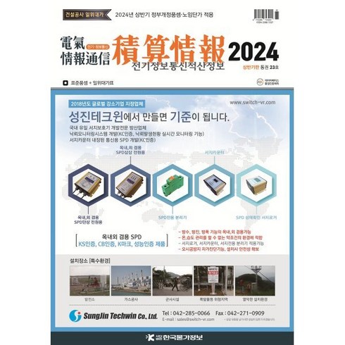 전기정보통신적산정보 (반년간) : 2024년 상반기판 [2024], 한국물가정보(KPI)(잡지), 한국물가정보 편집부