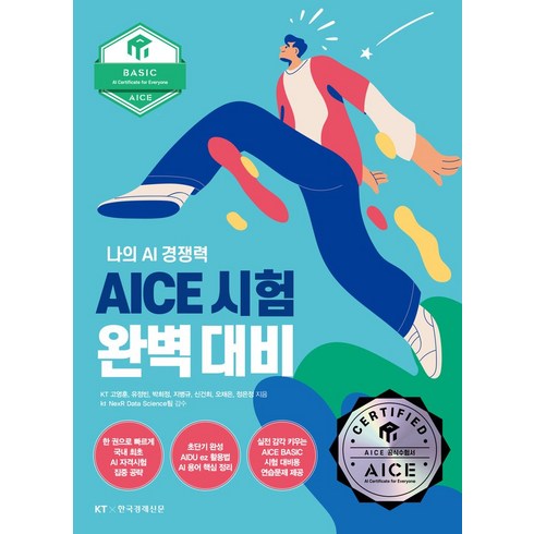 MS AI School - AICE 시험 완벽 대비 Basic편:나의 AI 경쟁력, 한국경제신문