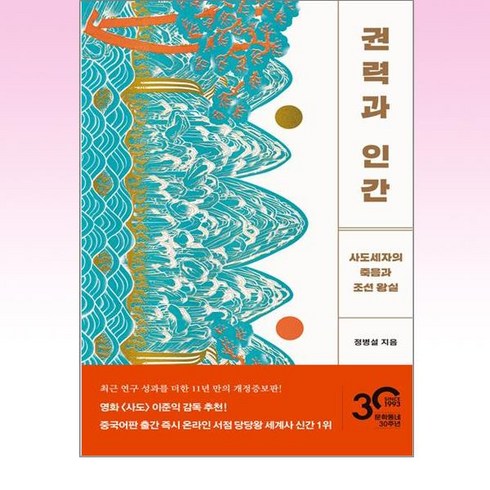 권력과 인간:사도세자의 죽음과 조선 왕실, 문학동네, 권력과 인간, 정병설(저),문학동네,(역)문학동네,(그림)문학동네