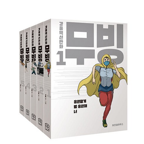 무빙 만화책 웹툰 단행본 1-5 전권 세트