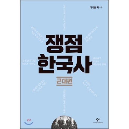 쟁점 한국사 근대편, 창비, 한명기,이기훈,박태균,송호정,강종훈,임기환,채응석...