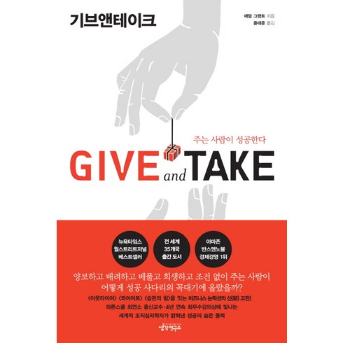 Give and Take(기브앤테이크):주는 사람이 성공한다, 생각연구소, <애덤 그랜트> 저/<윤태준> 역”></a>
                </div>
<div class=