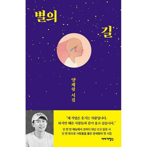 별의 길, 양세형, 이야기장수