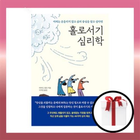 홀로서기 심리학 :이제는 흔들리지 않고 삶의 중심을 잡고 싶다면 (사은품증정)