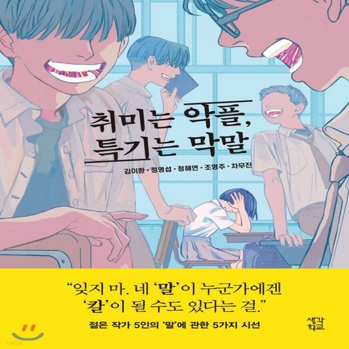 새책-스테이책터 [취미는 악플 특기는 막말]-김이환 외 지음, 취미는 악플 특기는 막말
