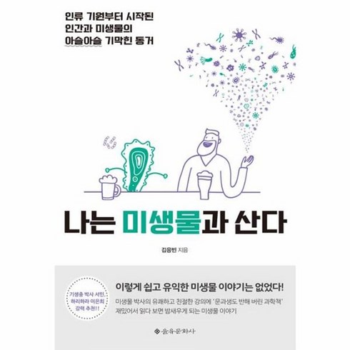 나는미생물과산다 - 웅진북센 나는 미생물과 산다, One color | One Size@1