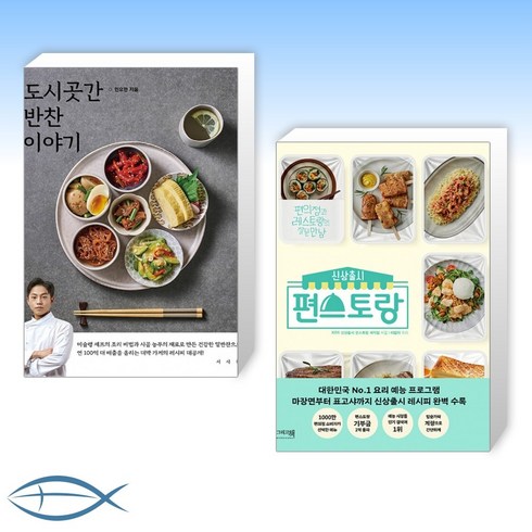 [생활요리 베스트] 도시곳간 반찬 이야기 + 신상출시 편스토랑 (전2권)