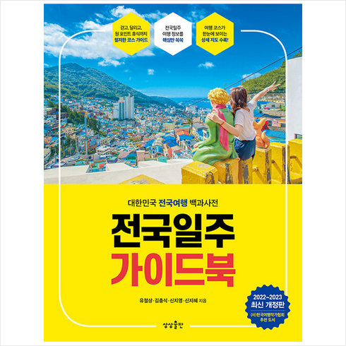 전국일주 가이드북 + 미니수첩 증정, 유철상, 상상출판