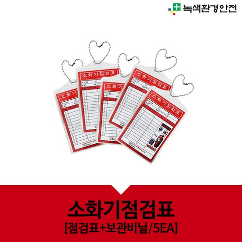 소화기점검표 검사표 체크 소화기관리 5개단위 위치표시 비닐 코팅 군번줄, 5개