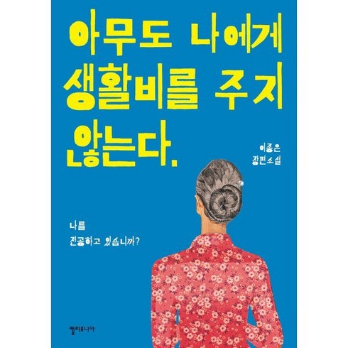 아무도 나에게 생활비를 주지 않는다:나를 전공하고 있습니까?, 이종은 저, 캘리포니아