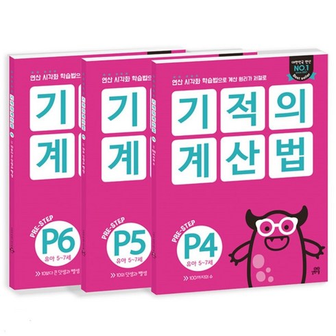 기적의 계산법 P4-P6 세트, 길벗스쿨