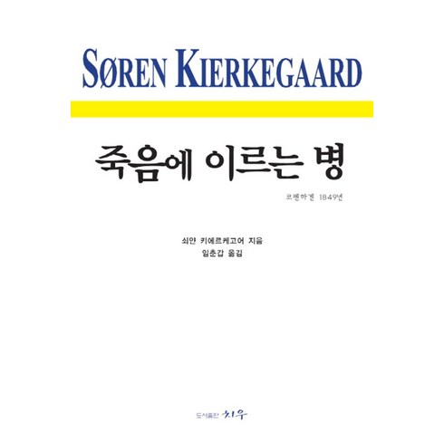 죽음에 이르는 병:코펜하겐 1849년, 치우, 쇠얀 키에르케고어 저/임춘갑 역