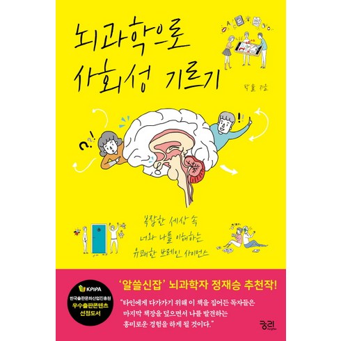 뇌과학책 - 뇌과학으로 사회성 기르기:복잡한 세상 속 너와 나를 이해하는 유쾌한 브레인 사이언스, 궁리, 박솔