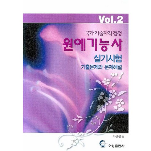 국가기술자격검정 원예기능사 실기시험: 기출문제와 문제해설 VOL. 2, 오성출판사, 차건성