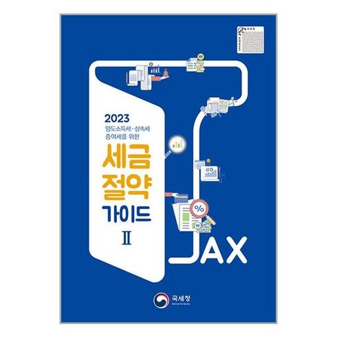 2023 세금절약 가이드 2 / 국세청# 비닐포장**사은품증정!!# (단권)