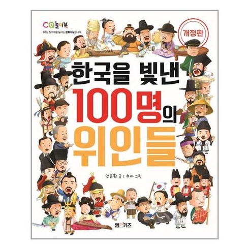 한국을빛낸100명의위인들책 - [M&Kids]한국을 빛낸 100명의 위인들 (개정판), M&Kids